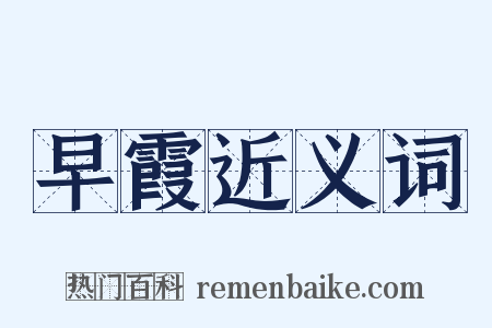 早霞近义词是什么意思的图片